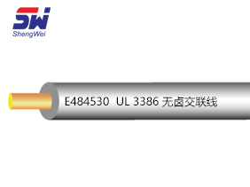 UL 3386 無(wú)鹵交聯(lián)線